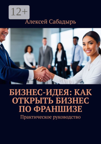 . Бизнес-идея: как открыть бизнес по франшизе. Практическое руководство