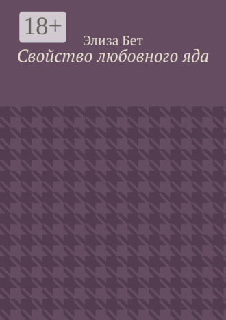 Элиза Бет. Свойство любовного яда