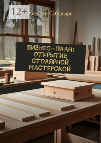 . Бизнес-план: открытие столярной мастерской