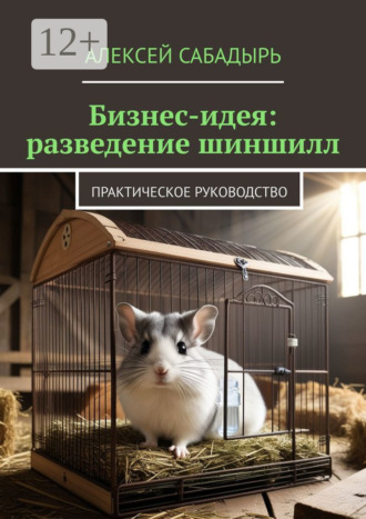 . Бизнес-идея: разведение шиншилл. Практическое руководство