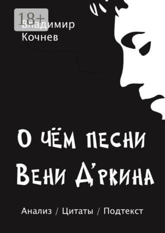 . О чем песни Вени Д’ркина