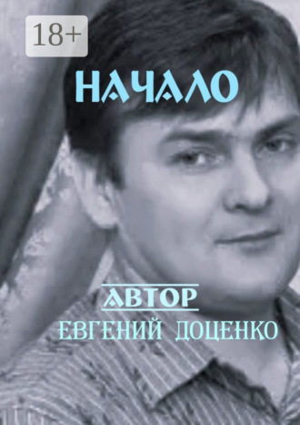 Евгений Николаевич Доценко. Начало. Сборник стихотворений