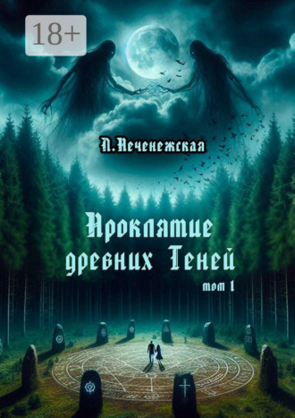 Лариса Печенежская. Проклятие древних Теней. Том 1
