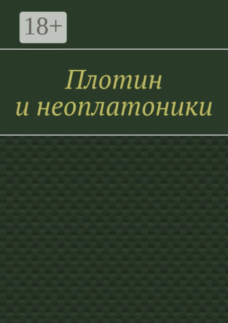 Валерий Алексеевич Антонов. Плотин и неоплатоники