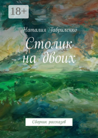Наталия Гавриленко. Столик на двоих. Сборник рассказов