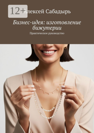 . Бизнес-идея: изготовление бижутерии. Практическое руководство