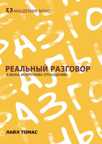 Лайл Томас. Реальный Разговор. Азбука искренних отношений