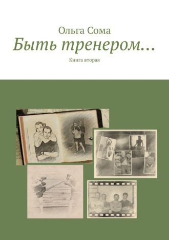 Ольга Сома. Быть тренером… Книга вторая