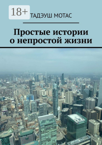 Тадэуш Мотас. Простые истории о непростой жизни