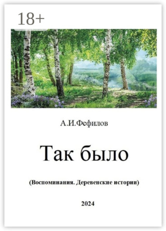 Александр Иванович Фефилов. Так было. Воспоминания. Деревенские истории