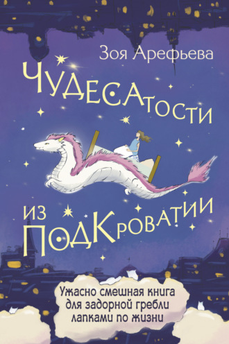 . Чудесатости из Подкроватии. Ужасно смешная книга для задорной гребли лапками по жизни