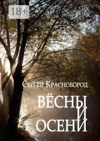 . Вёсны и осени. Сборник стихотворений