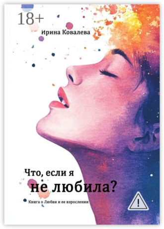 Ирина Ковалева. Что, если я не любила?