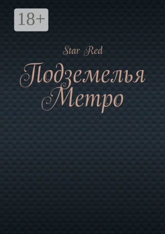 Red Star. Подземелья Метро