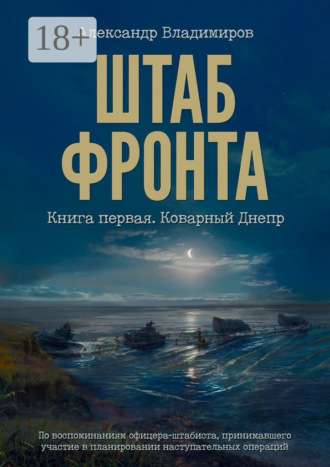 Александр Владимиров. Штаб фронта. Книга первая. Коварный Днепр
