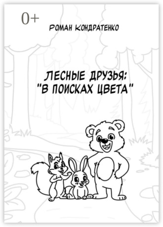 Роман Кондратенко. Лесные друзья: В поисках цвета