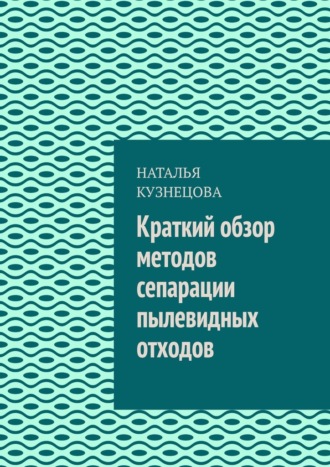 . Краткий обзор методов сепарации пылевидных отходов