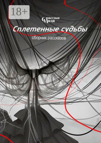 . Сплетенные судьбы