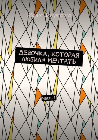 . Девочка, которая любила мечтать. Часть 1