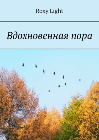 Roxy Light. Вдохновенная пора