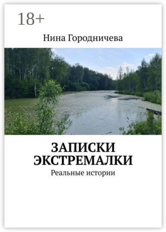Нина Городничева. Записки экстремалки. Реальные истории