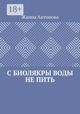 Жанна Антонова. С биолякры воды не пить