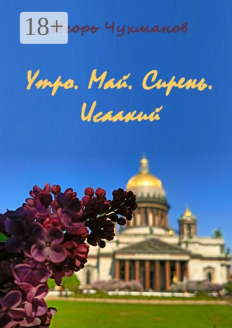 Игорь Чухманов. Утро. Май. Сирень. Исаакий. Сборник стихов про любовь