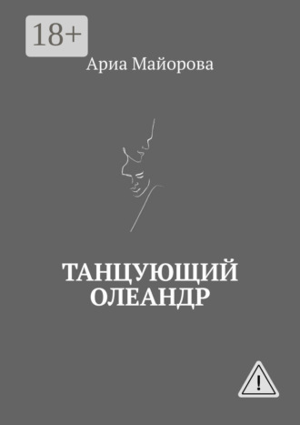 Ариа Майорова. Танцующий олеандр