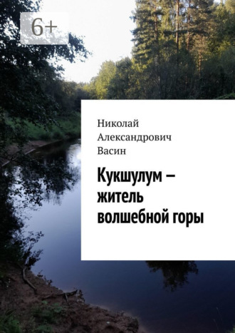 Николай Александрович Васин. Кукшулум – житель волшебной горы
