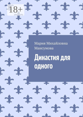 Мария Михайловна Мансумова. Династия для одного