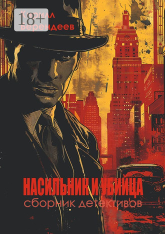 . Насильник и убийца