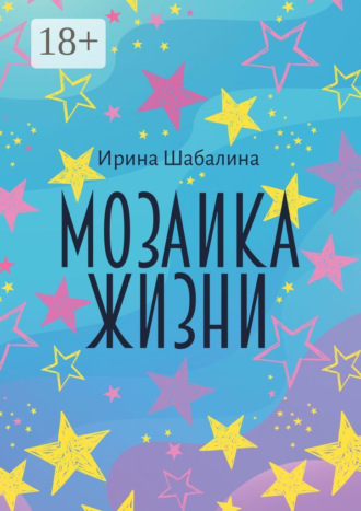 Ирина Шабалина. Мозаика жизни