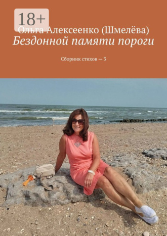 Ольга Алексеенко (Шмелёва). Бездонной памяти пороги. Сборник стихов – 3