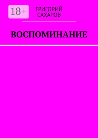 Григорий Сахаров. Воспоминание
