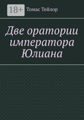 . Две оратории императора Юлиана