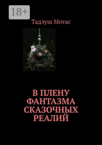 . В плену фантазма сказочных реалий