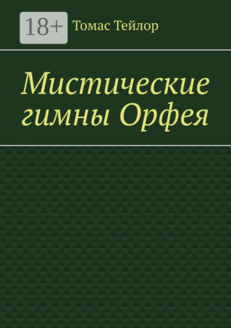 Томас Тейлор. Мистические гимны Орфея