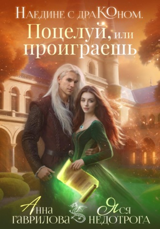 Анна Гаврилова. Наедине с драконом. Поцелуй, или проиграешь