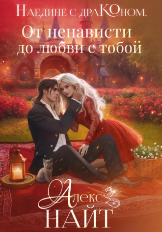 Алекс Найт. Наедине с драконом. От ненависти до любви с тобой
