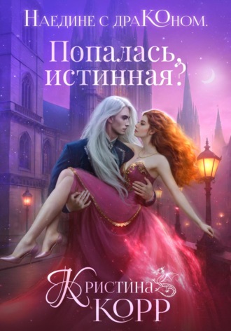 . Наедине с драконом. Попалась, истинная?