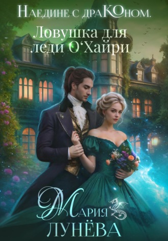 Мария Лунёва. Наедине с драконом. Ловушка для леди О'Хайри