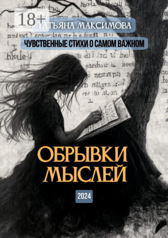 Татьяна Максимова. Обрывки мыслей. Чувственные стихи о самом важном