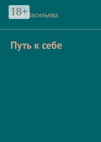 Вера Васильева. Путь к себе