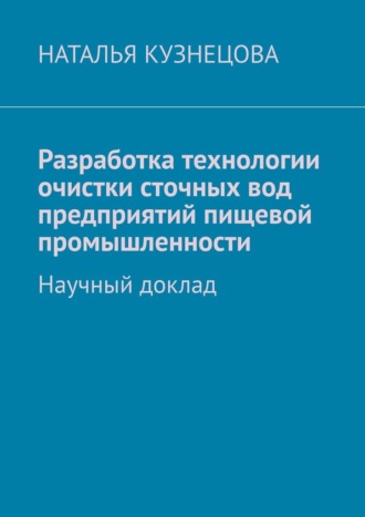 Наталья Кузнецова. Разработка технологии очистки сточных вод предприятий пищевой промышленности. Научный доклад