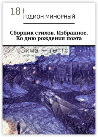 Минорный Родион. Сборник стихов. Избранное. Ко дню рождения поэта