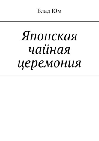 Влад Юм. Японская чайная церемония