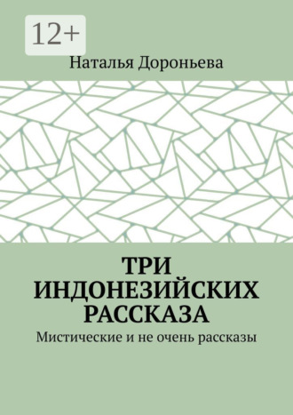 Наталья Дороньева. Три индонезийских рассказа. Мистические и не очень рассказы
