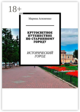 Марина Сергеевна Аглоненко. Кругосветное путешествие по старинному городу. Исторический город