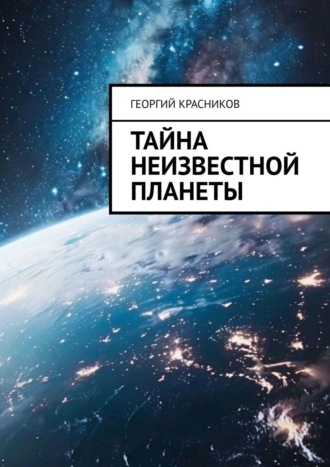 . Тайна неизвестной планеты