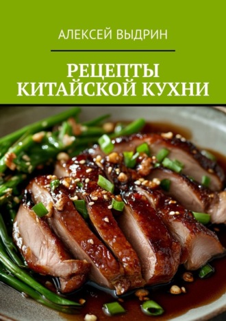 Алексей Выдрин. Рецепты китайской кухни